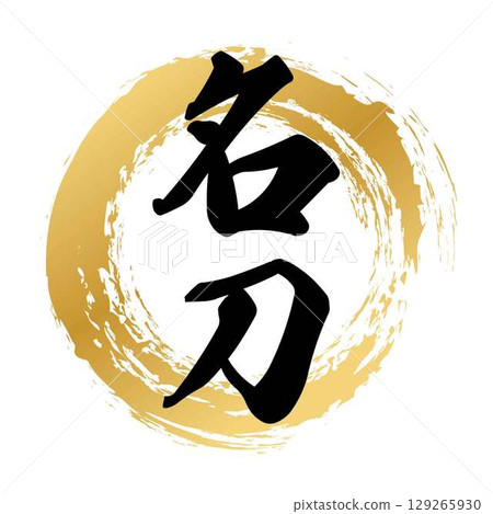 名劍書法 129265930