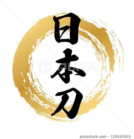 日式刀書法 日式刀書法 129265933