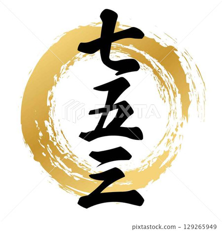 Shichi-Go-San calligraphy 129265949