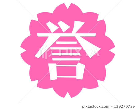 譽的手寫文字和櫻花印章 譽的手寫文字和櫻花印章 129270759
