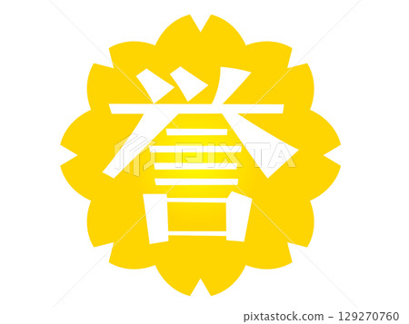 譽的手寫文字和黃色花朵印章 譽的手寫文字和黃色花朵印章 129270760