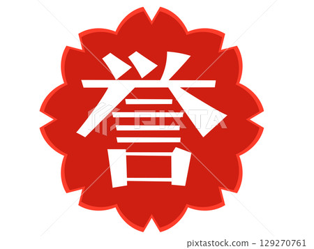 譽的手寫文字和櫻花印章 譽的手寫文字和櫻花印章 129270761