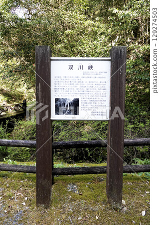 島根縣益田市水戶町二川峽的指示牌 島根縣益田市水戶町二川峽的指示牌 129274503
