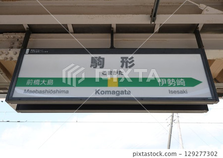 駒形站標誌 駒形站標誌 129277302