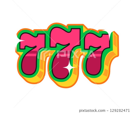 Three seven casino fortune Y2K groovy sticker. Vegas game groovy vector sticker, poker luck Y2K tag. Casino fortune 60s label or gambling jackpot retro patch with slot machine three seven luck symbol 129282471