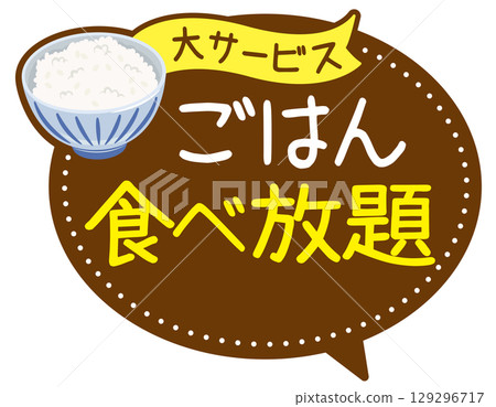 促銷POP_米飯無限量供應 129296717