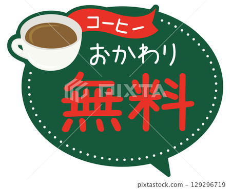 促銷 POP_免費續杯（咖啡） 129296719