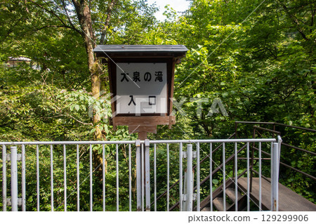 群馬縣中之條町四萬溫泉大泉瀑布入口處的標誌 129299906
