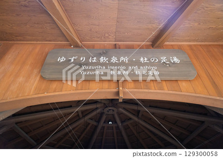 四萬溫泉柚葉飲泉 四萬溫泉柚葉飲泉 129300058