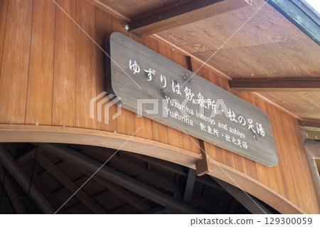 Shima Onsen Yuzuriha drinking spring 129300059