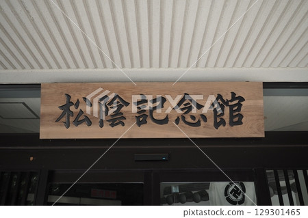 松陰紀念館的木牌 129301465