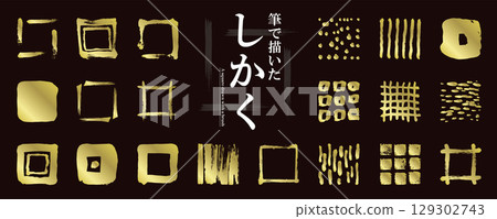 Easy to use! A set of Japanese-style "squares and patterns" drawn with a brush (frames, Japanese decorations, vector illustrations) / Gold Easy to use! A set of Japanese-style "squares and patterns" drawn with a brush (frames, Japanese decorations, vector illustrations) / Gold 129302743