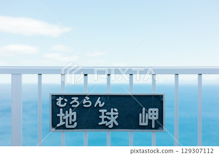 室蘭岬的地球標誌和一望無際的藍色大海 129307112