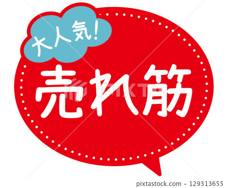 促銷POP_暢銷商品(非常受歡迎) 促銷POP_暢銷商品(非常受歡迎) 129313655