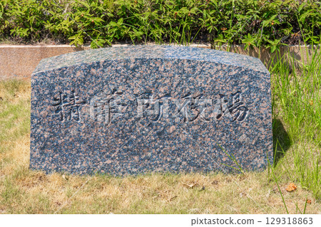 京都府精華町精華町役石碑 京都府精華町精華町役石碑 129318863