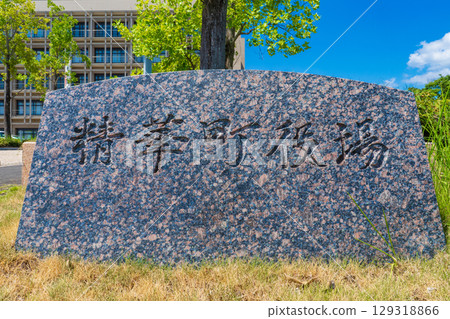 Stone marker at Seika Town Hall, Seika Town, Kyoto Prefecture Stone marker at Seika Town Hall, Seika Town, Kyoto Prefecture 129318866
