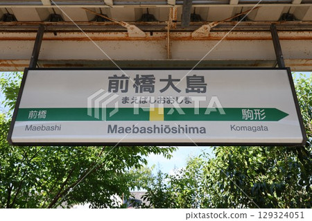 前橋大島站標誌 129324051