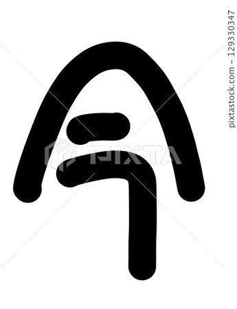 現在 現在 129330347