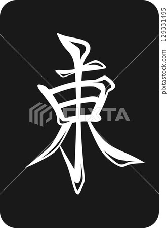 黑色麻將牌圖示東 129331495