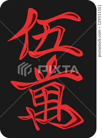 黑色麻將牌圖示：紅色50,000 129331501