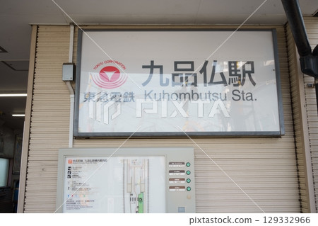 Kuhonbutsu Station sign and Braille guide board (Tokyu Corporation) - The first evening of summer 129332966