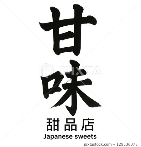 Posters used by restaurants - Sweets 129336375