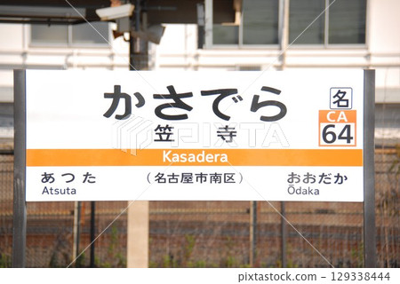 Station name sign at Kasadera Station (CA64) on the Tokaido Main Line (Minami Ward, Nagoya City) 129338444