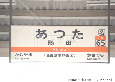 Station name sign at Atsuta Station (CA65) on the Tokaido Main Line (Atsuta Ward, Nagoya City) 129338661