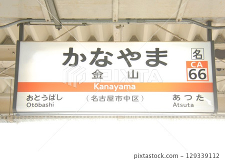 東海道本線金山站（CA66）站名牌（名古屋市中區） 129339112