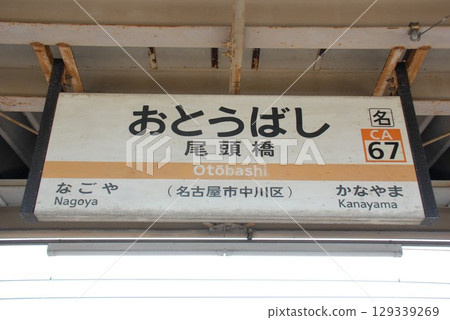 Station name sign at Otobashi Station (CA67) on the Tokaido Main Line (Nakagawa Ward, Nagoya City) Station name sign at Otobashi Station (CA67) on the Tokaido Main Line (Nakagawa Ward, Nagoya City) 129339269