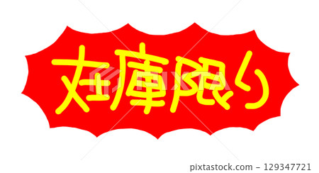 手寫POP 手寫字元 存貨有限 129347721