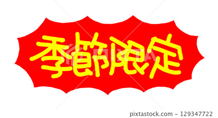 手寫 POP 手寫信件 僅限季節性 手寫 POP 手寫信件 僅限季節性 129347722