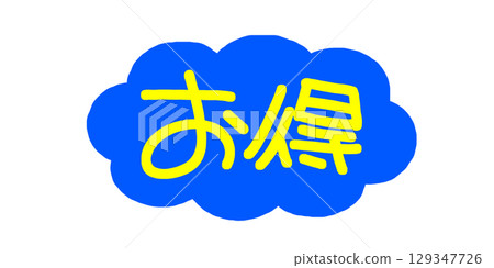 手寫POP手寫字有利可圖 手寫POP手寫字有利可圖 129347726