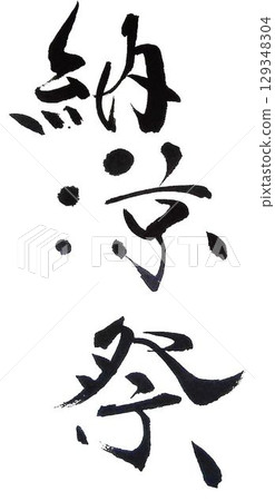 我用毛筆寫了一些書法來慶祝夏日佳節。 129348304