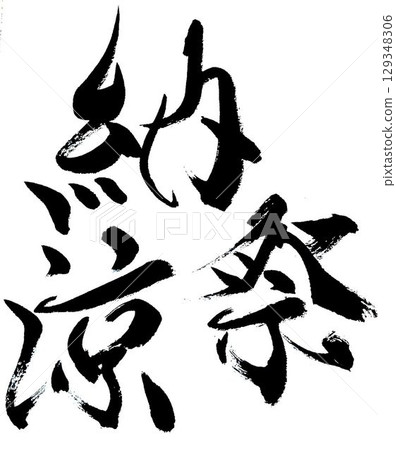 我用毛筆寫了一些書法來慶祝夏日佳節。 我用毛筆寫了一些書法來慶祝夏日佳節。 129348306