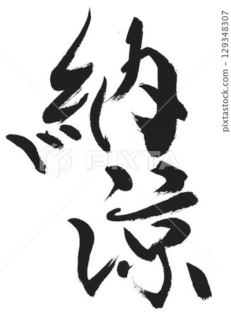 我用毛筆寫了一些書法來慶祝夏日佳節。 我用毛筆寫了一些書法來慶祝夏日佳節。 129348307