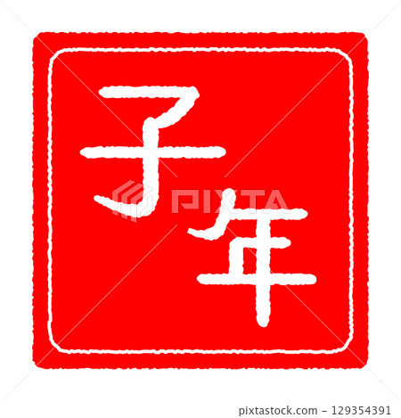 郵票樣式:鼠年 郵票樣式:鼠年 129354391