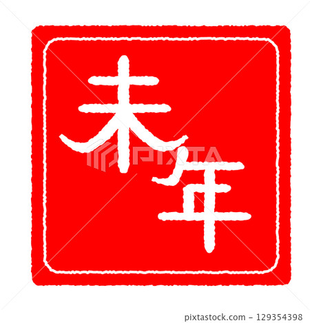 羊年郵票樣式 129354398