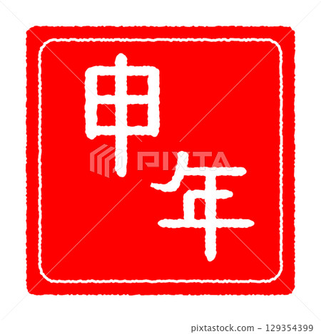 猴年郵票樣式 129354399