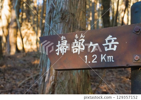 鴨岳、榛名山、上毛三山、登山路線、標識 鴨岳、榛名山、上毛三山、登山路線、標識 129357152