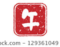馬年郵票的向量插圖（方形） 129361049