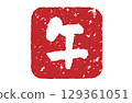 馬年郵票的向量插圖（方形） 129361051
