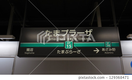 Tama Plaza Station sign Tama Plaza Station sign 129368471