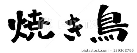 Yakitori calligraphy illustration 129368796