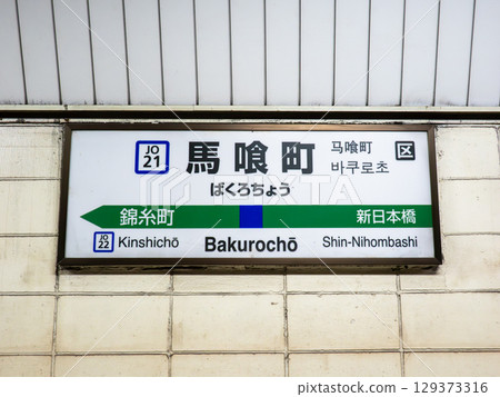 JR東日本「馬喰町站」站牌 JR東日本「馬喰町站」站牌 129373316