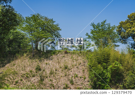 袋井市（靜岡縣）久能城遺址景觀 129379470