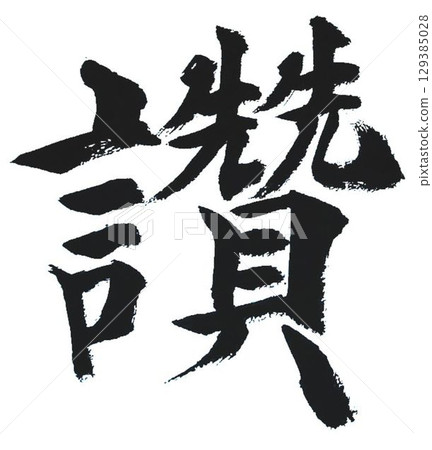每封千字信都是用毛筆用正楷體精心書寫的。 129385028