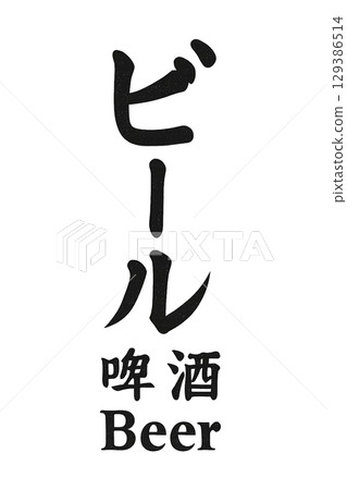 餐廳翻譯產品標籤啤酒 129386514