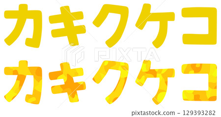 卡行片假名向量素材 卡行片假名向量素材 129393282