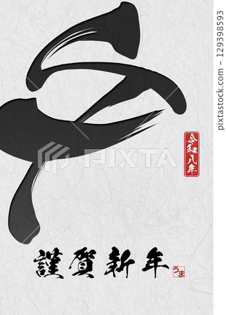 馬年賀年卡（書法） 129398593